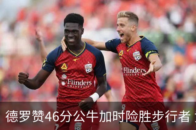德罗赞46分公牛加时险胜步行者 黄蜂力克灰熊