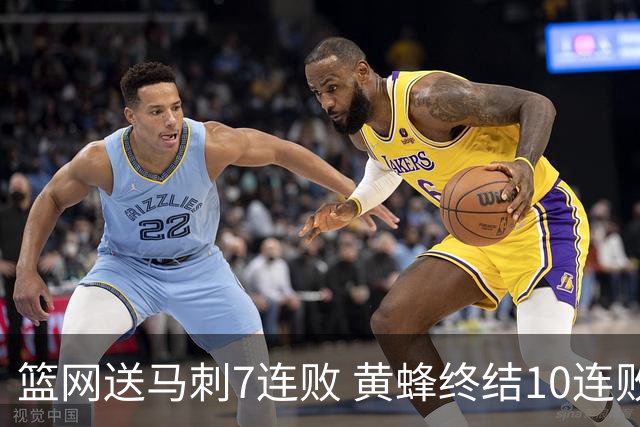 篮网送马刺7连败 黄蜂终结10连败送灰熊8连败