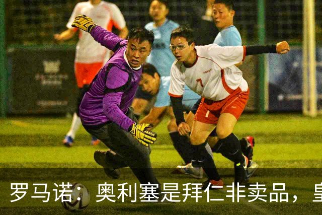 罗马诺：奥利塞是拜仁非卖品，皇马之前确实有意 巴黎也很想签他